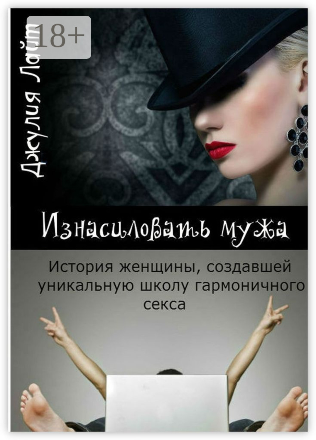 Обложка книги «Изнасиловать мужа. История женщины, создавшей школу гармоничного секса»