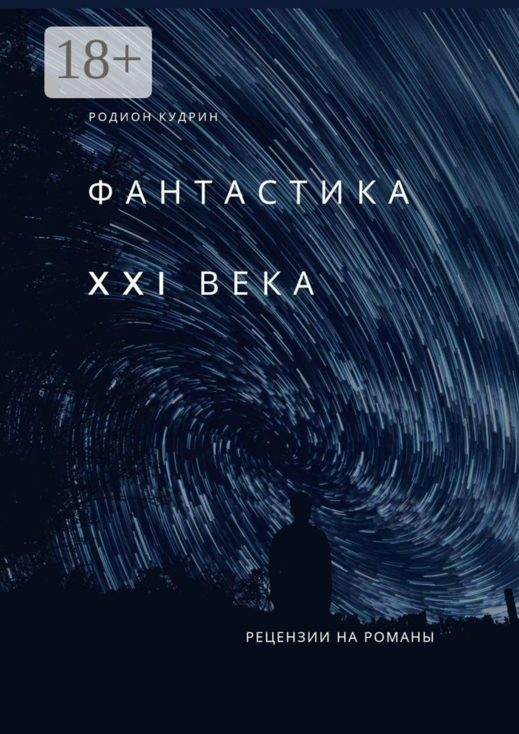 Обложка книги «Фантастика XXI века. Рецензии на романы»