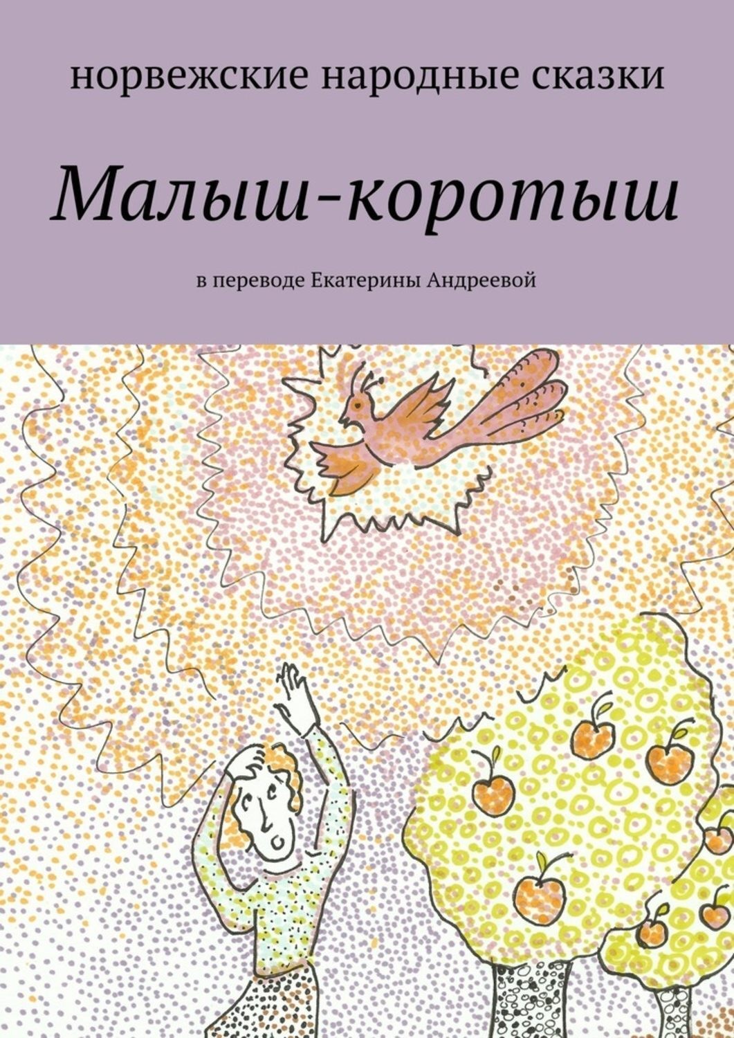 Обложка книги «Малыш-коротыш»