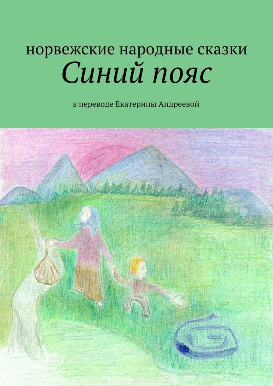 Обложка книги «Синий пояс»