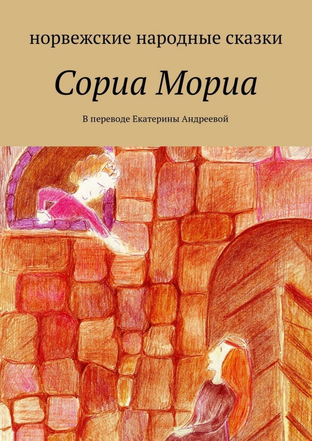 Обложка книги «Сориа Мориа»