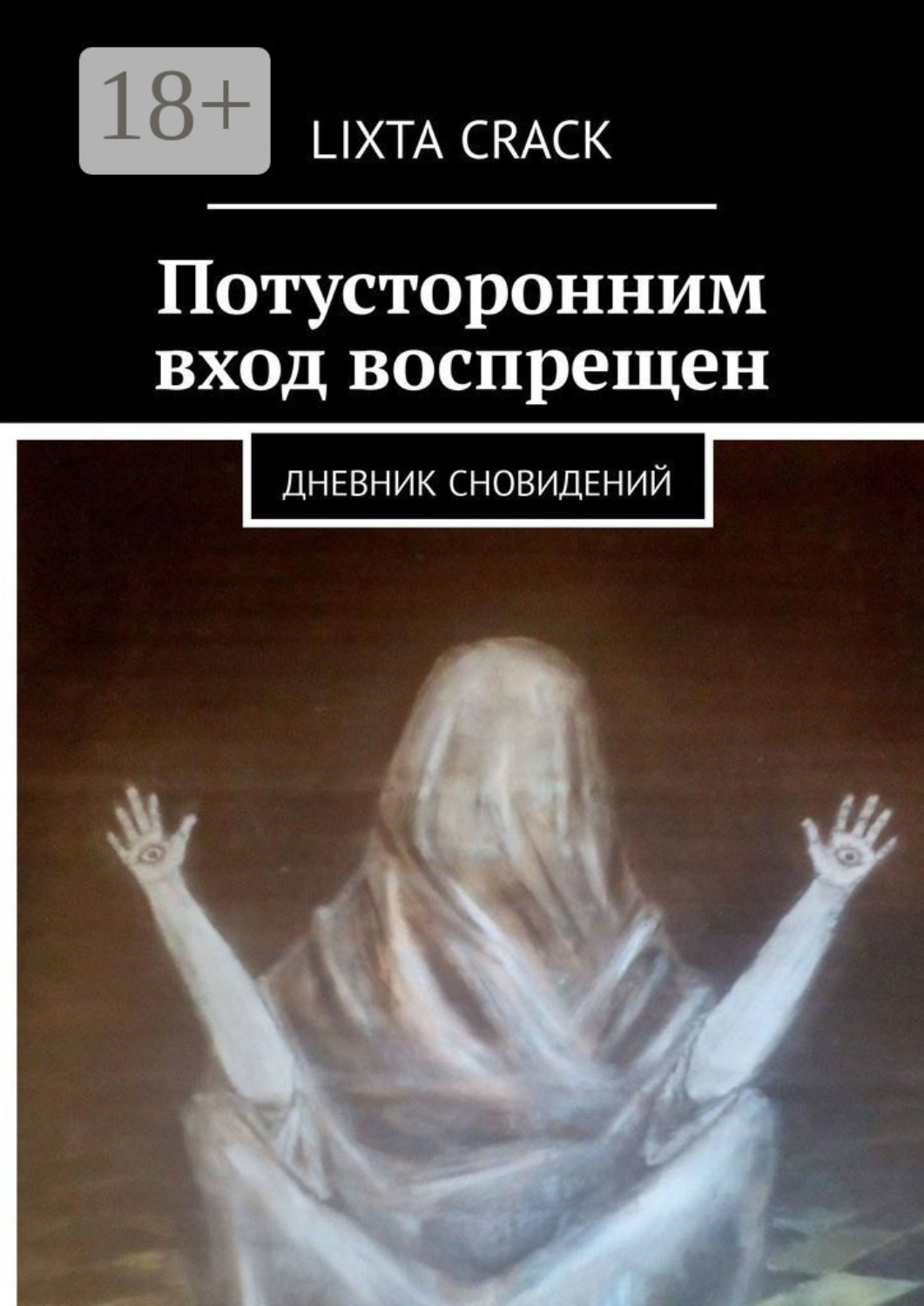 Обложка книги «Потусторонним вход воспрещен. Дневник сновидений»