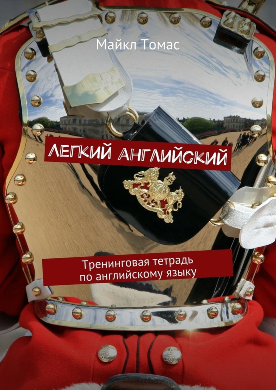 Обложка книги «Легкий английский. Тренинговая тетрадь по английскому языку»