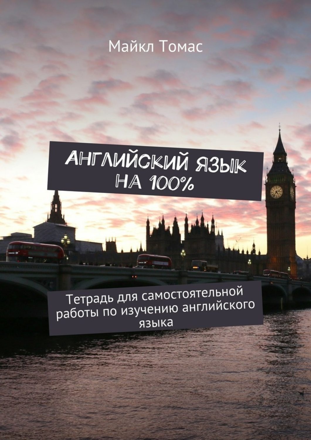Обложка книги «Английский язык на 100%. Тетрадь для самостоятельной работы по изучению английского языка»