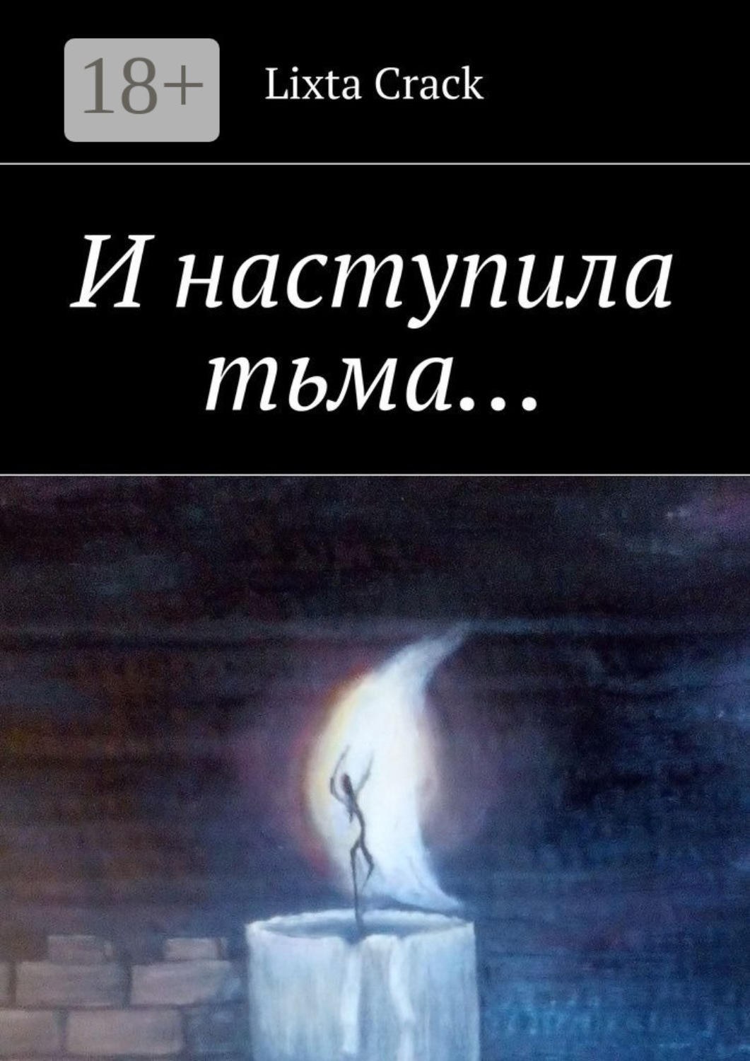Обложка книги «И наступила тьма…»
