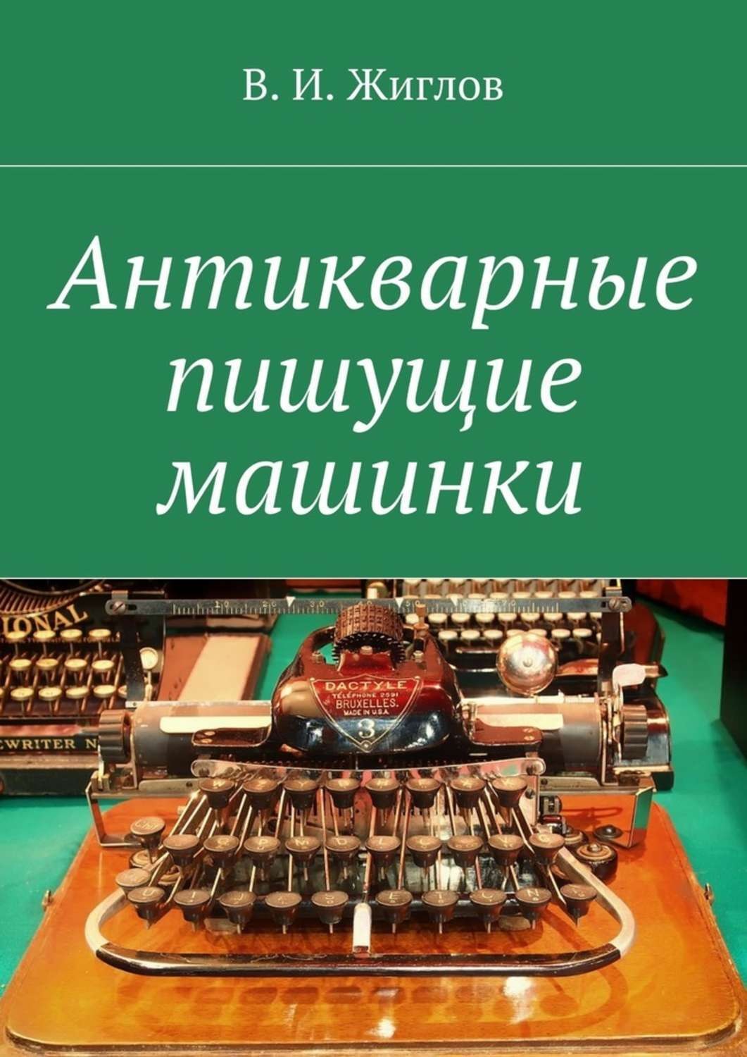Обложка книги «Антикварные пишущие машинки»