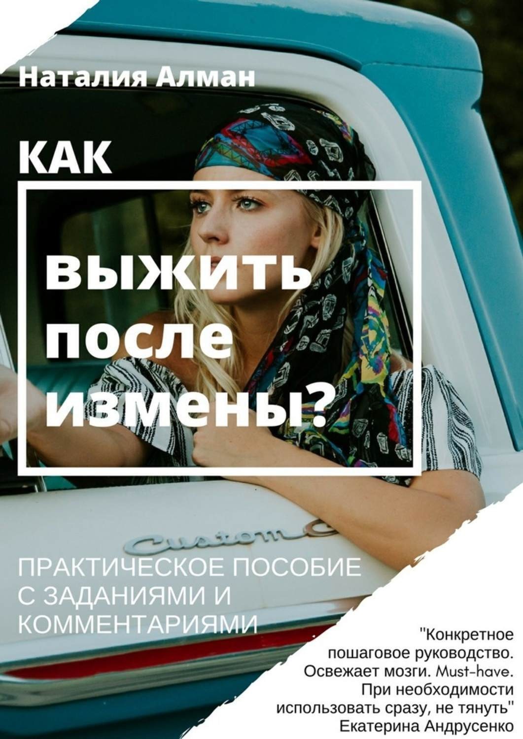 Обложка книги «Как выжить после измены? Практическое пособие с заданиями и комментариями»