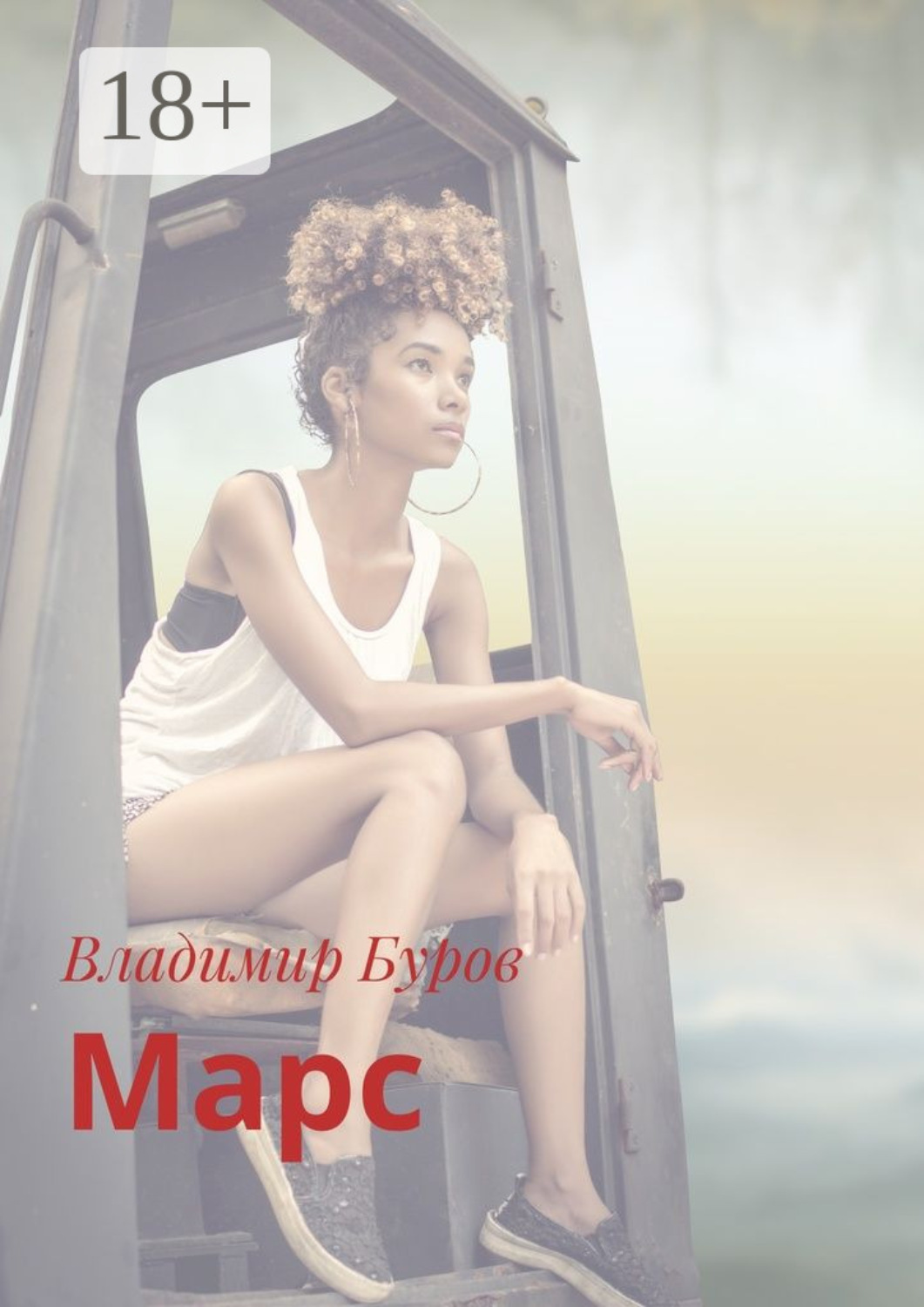Обложка книги «Марс»