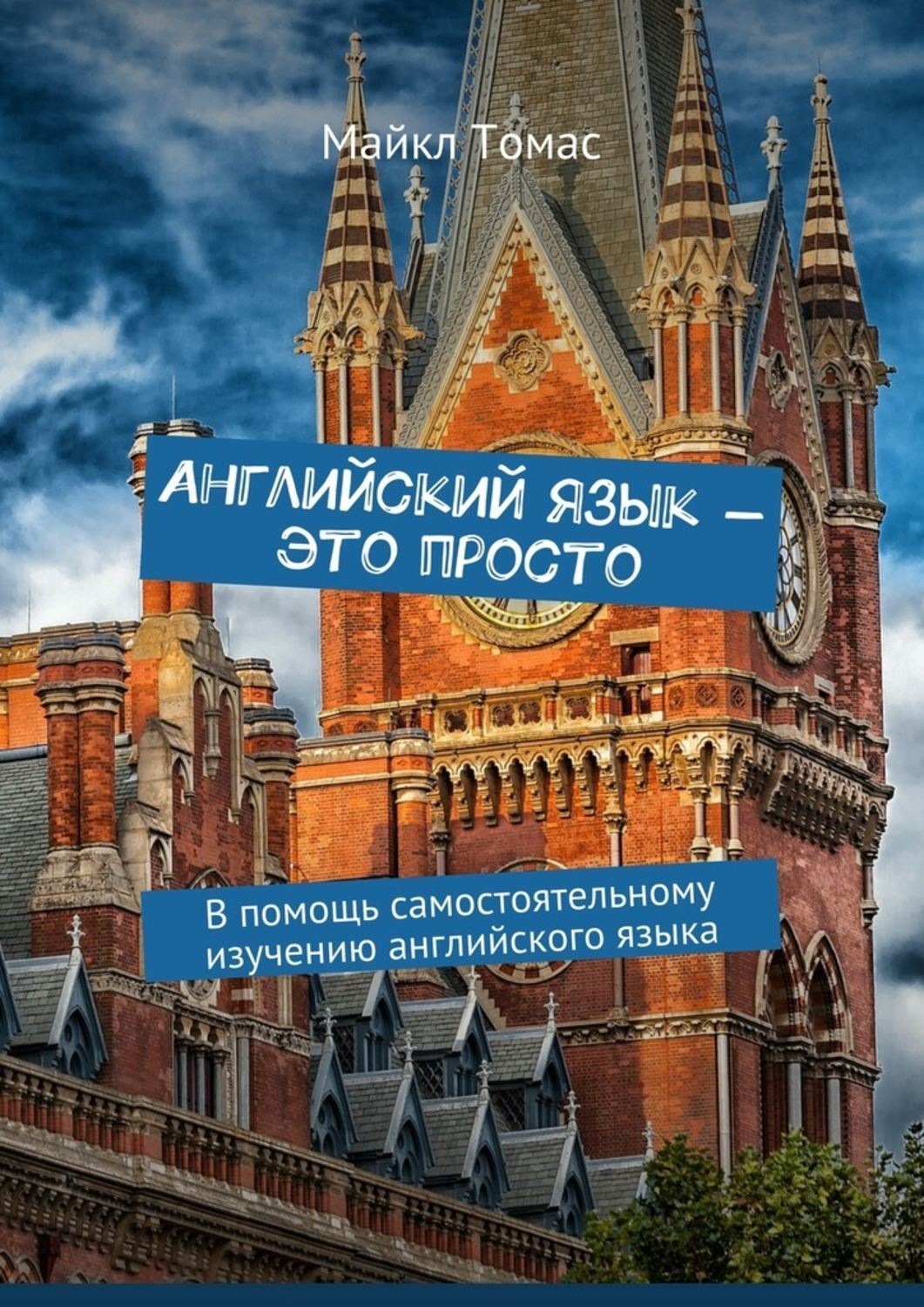 Обложка книги «Английский язык – это просто. В помощь самостоятельному изучению английского языка»