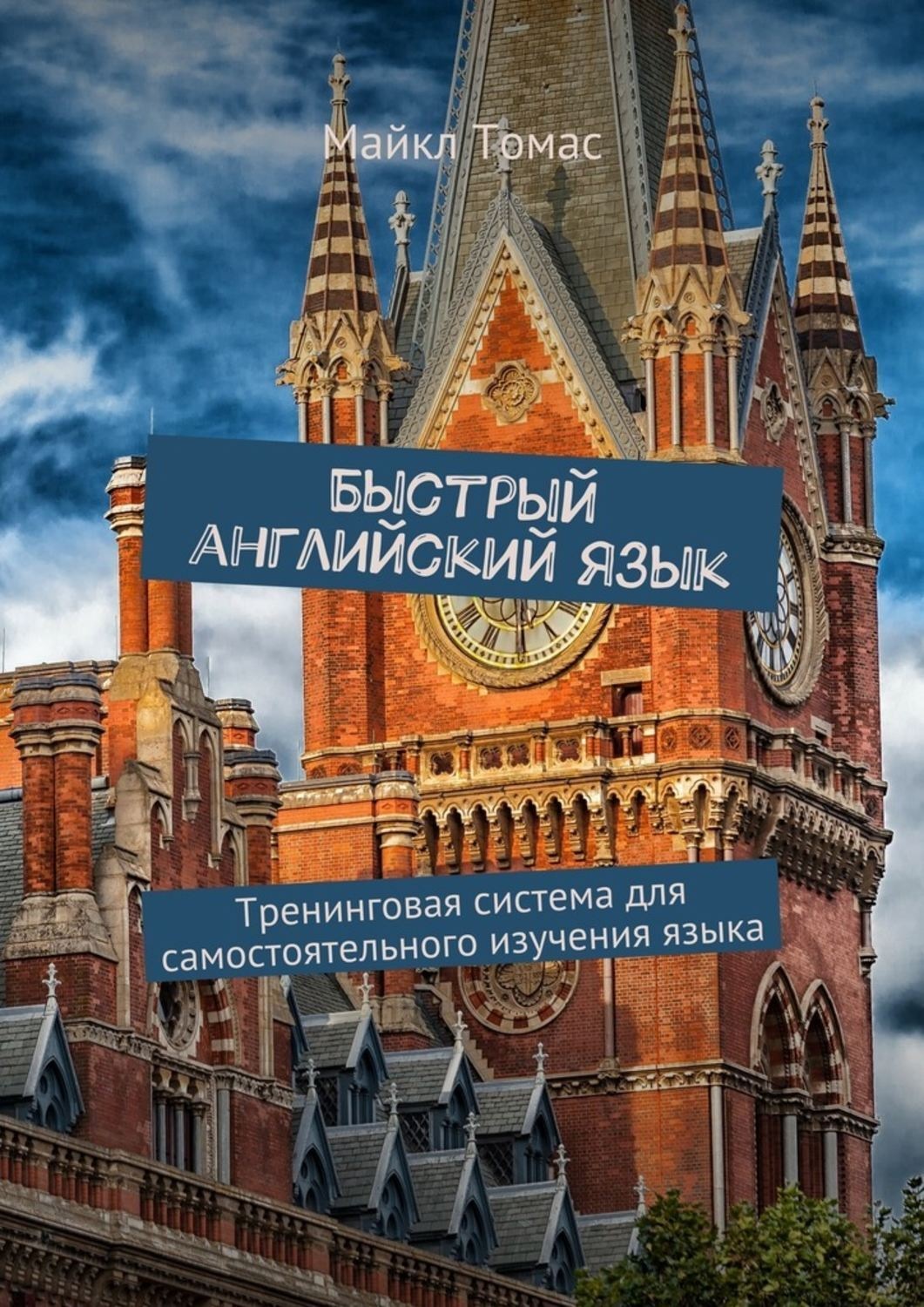 Обложка книги «Быстрый английский язык. Тренинговая система для самостоятельного изучения языка»
