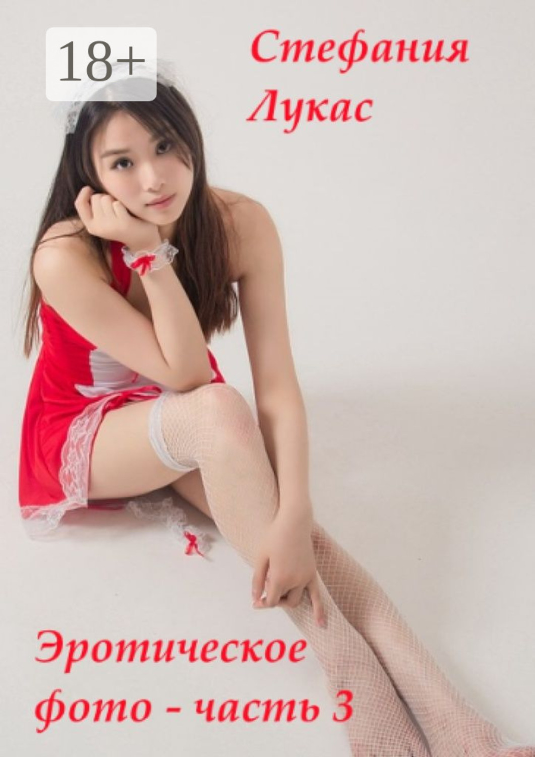 Обложка книги «Эротическое фото – часть 3»