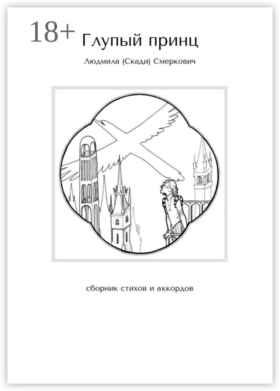 Обложка книги «Глупый принц. Сборник стихов и аккордов»