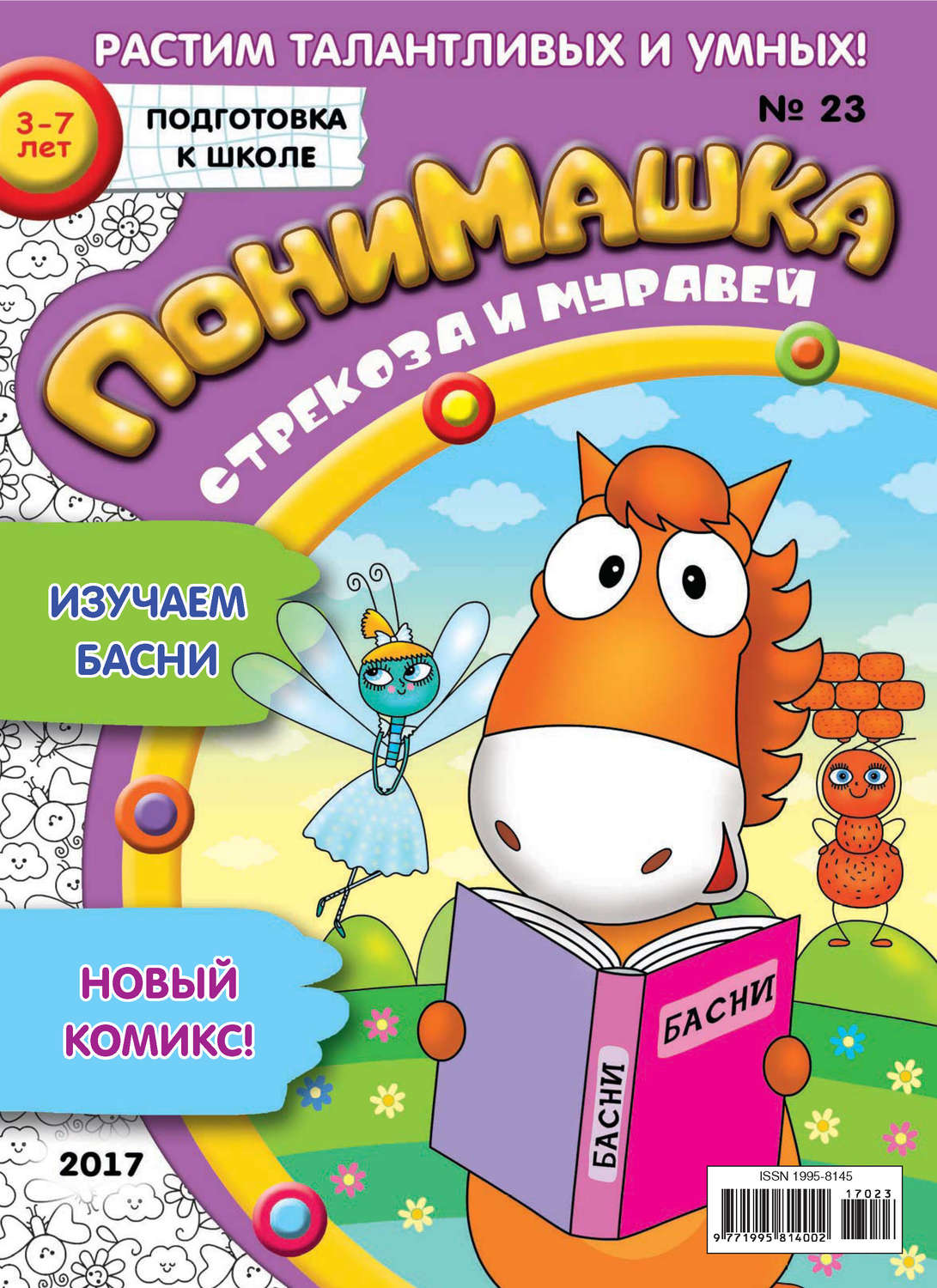 Обложка книги «ПониМашка. Развлекательно-развивающий журнал. №23/2017»