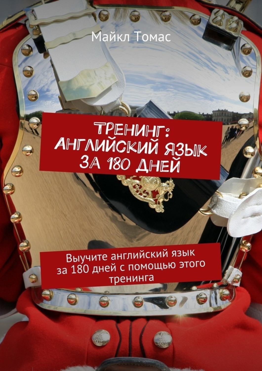Обложка книги «Тренинг: Английский язык за 180 дней. Выучите английский язык за 180 дней с помощью этого тренинга»