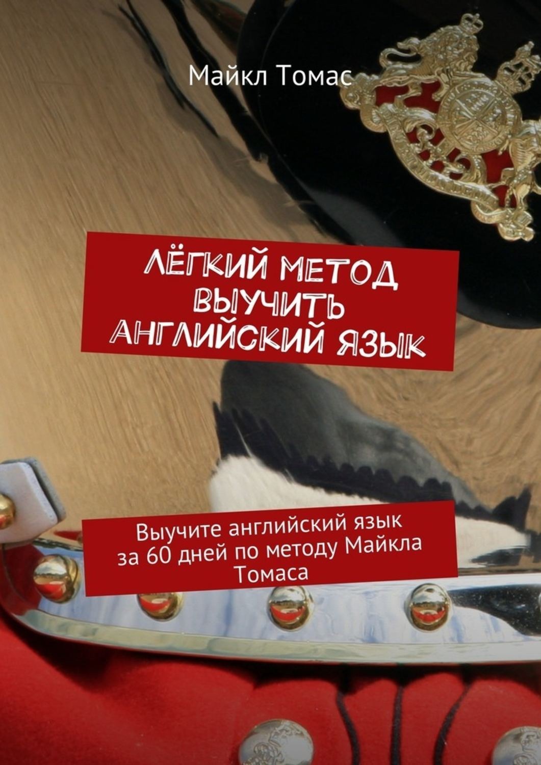 Обложка книги «Лёгкий метод выучить английский язык»