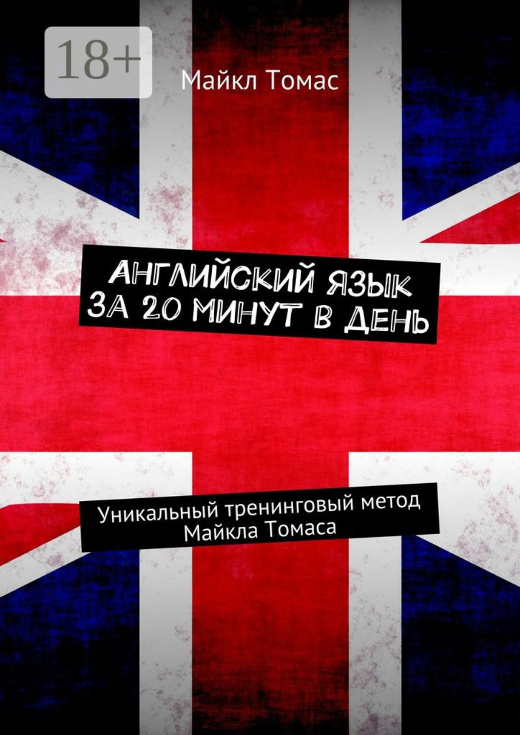 Обложка книги «Английский язык за 20 минут в день. Уникальный тренинговый метод Майкла Томаса»