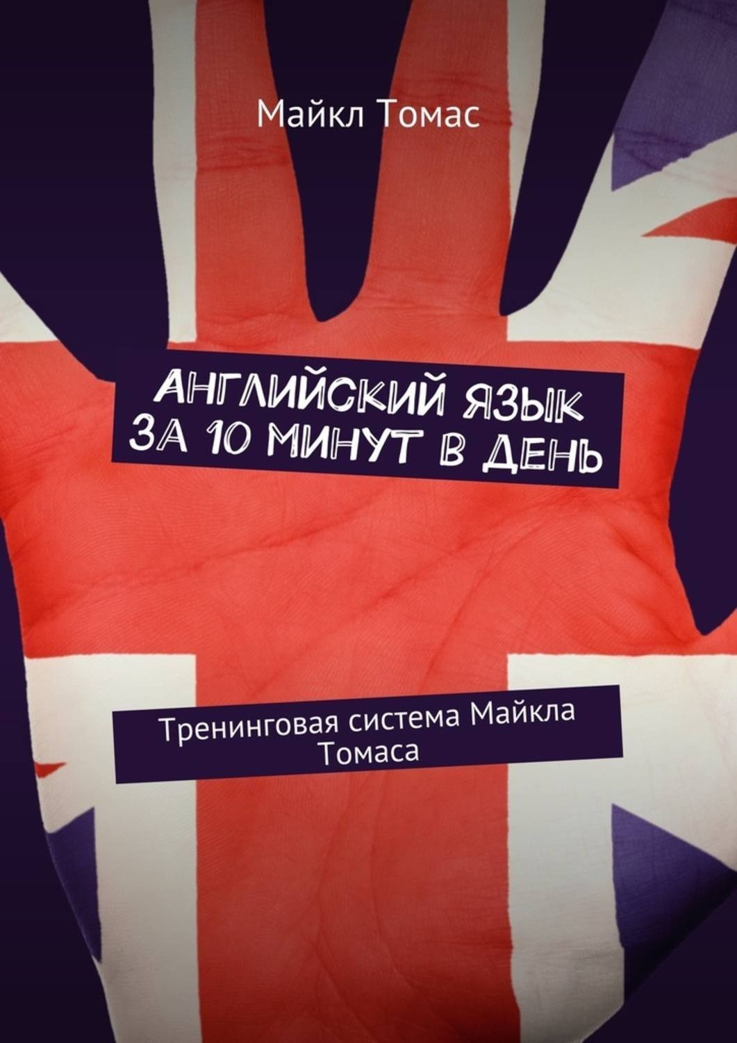 Обложка книги «Английский язык за 10 минут в день. Тренинговая система Майкла Томаса»