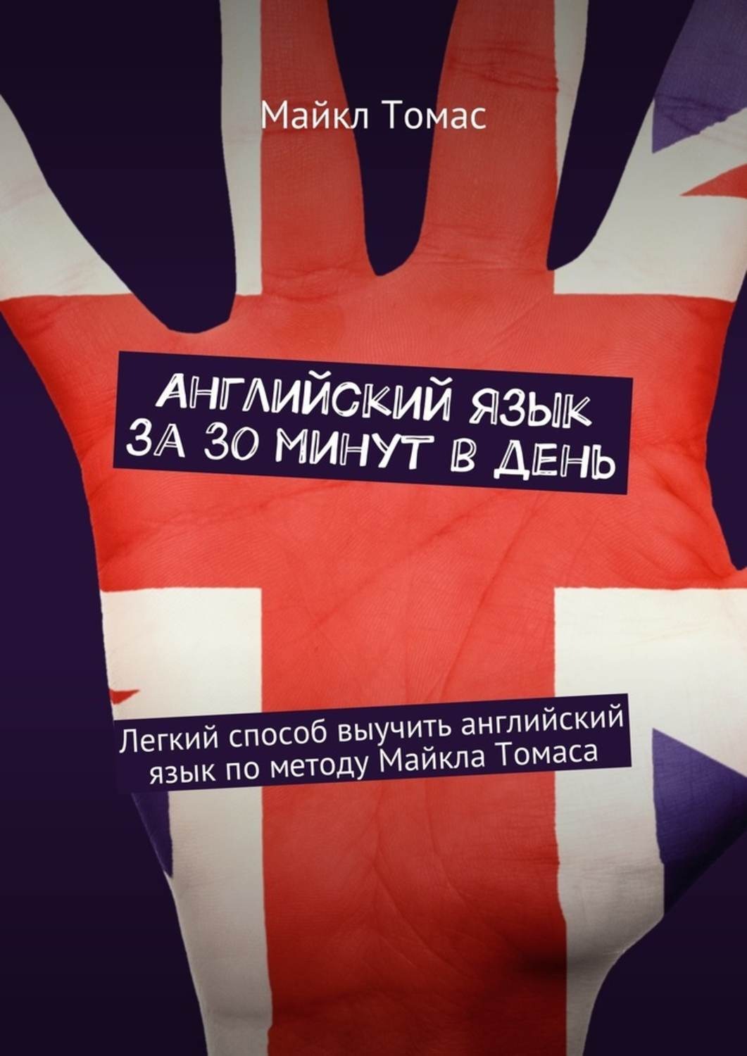 Обложка книги «Английский язык за 30 минут в день. Легкий способ выучить английский язык по методу Майкла Томаса»