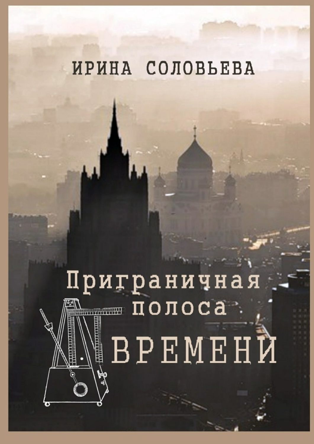 Обложка книги «Приграничная полоса времени. Избранное из цикла «Мои современники»»