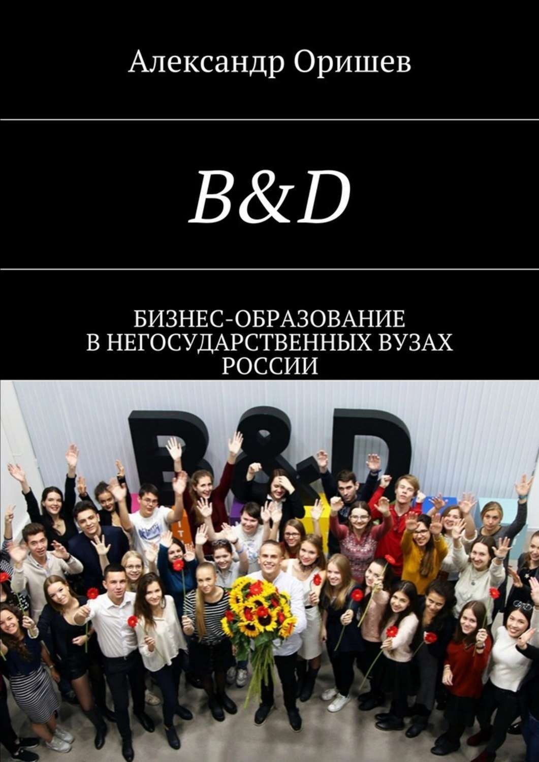 Обложка книги «B&D. Бизнес-образование в негосударственных вузах России»