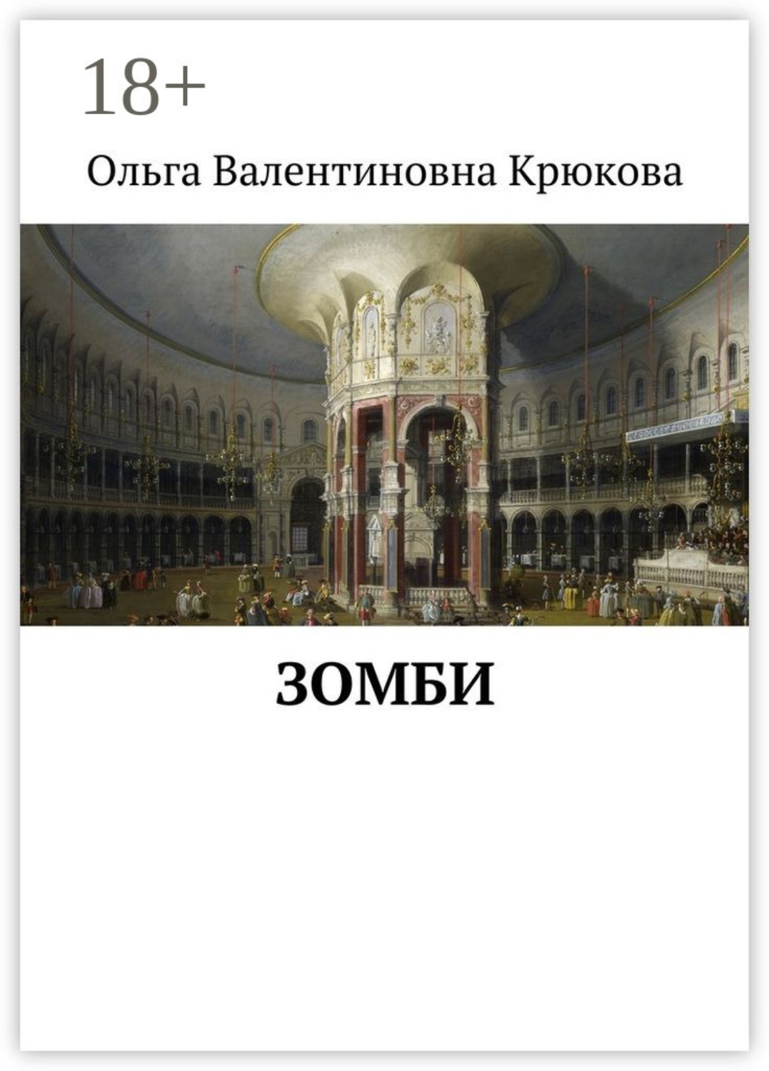 Обложка книги «Зомби»