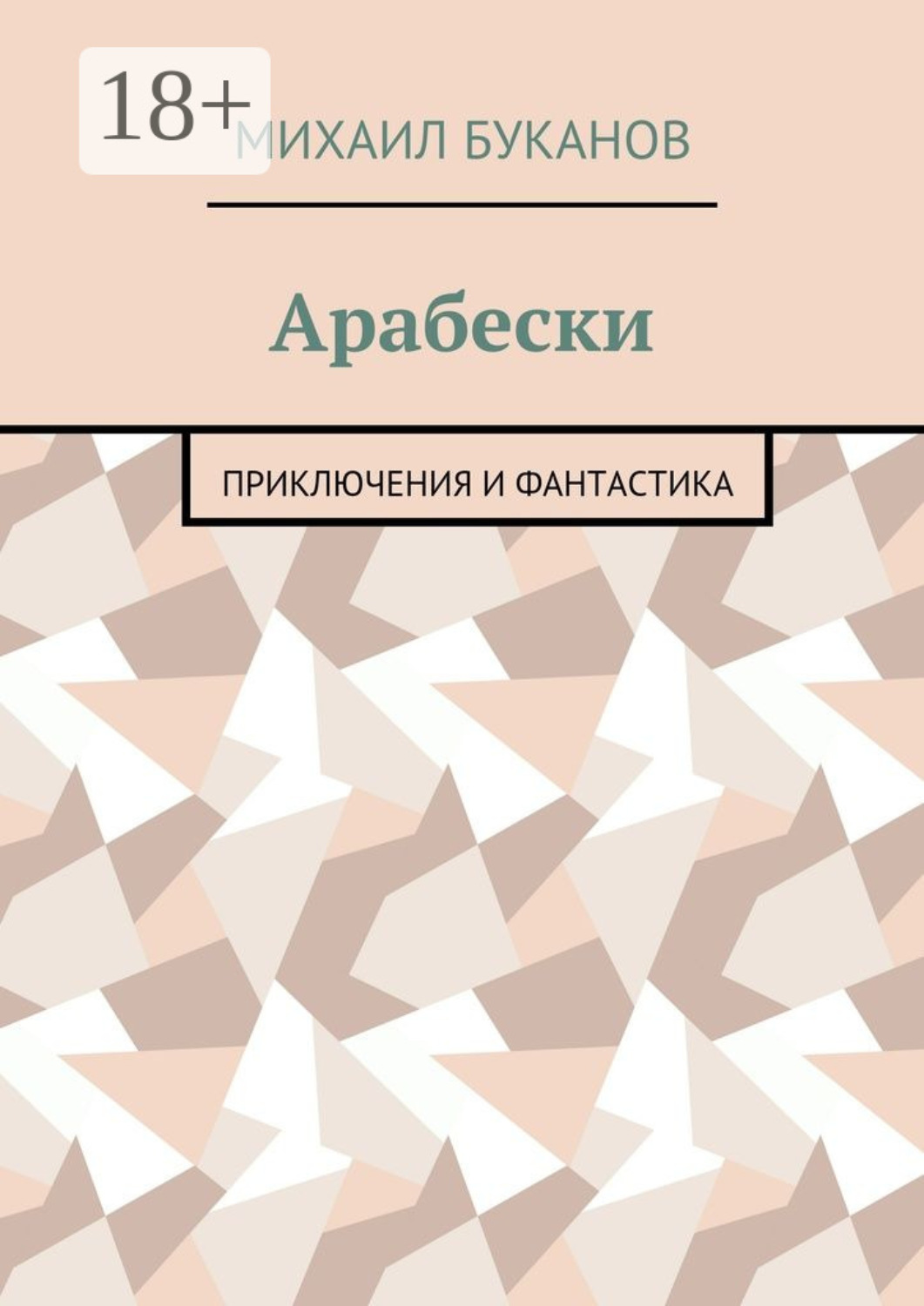 Обложка книги «Арабески. Приключения и фантастика»