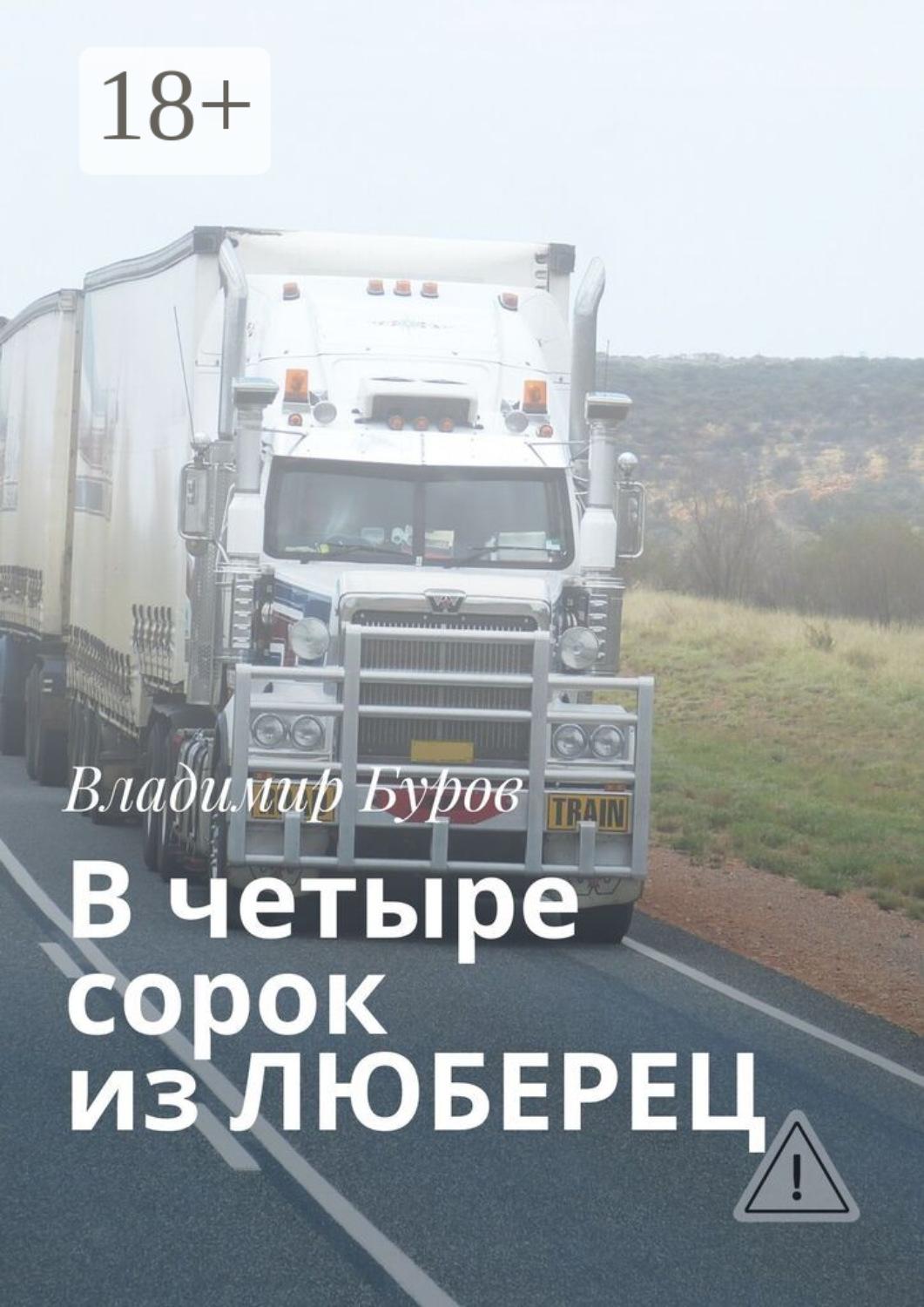 Обложка книги «В четыре сорок из ЛЮБЕРЕЦ»