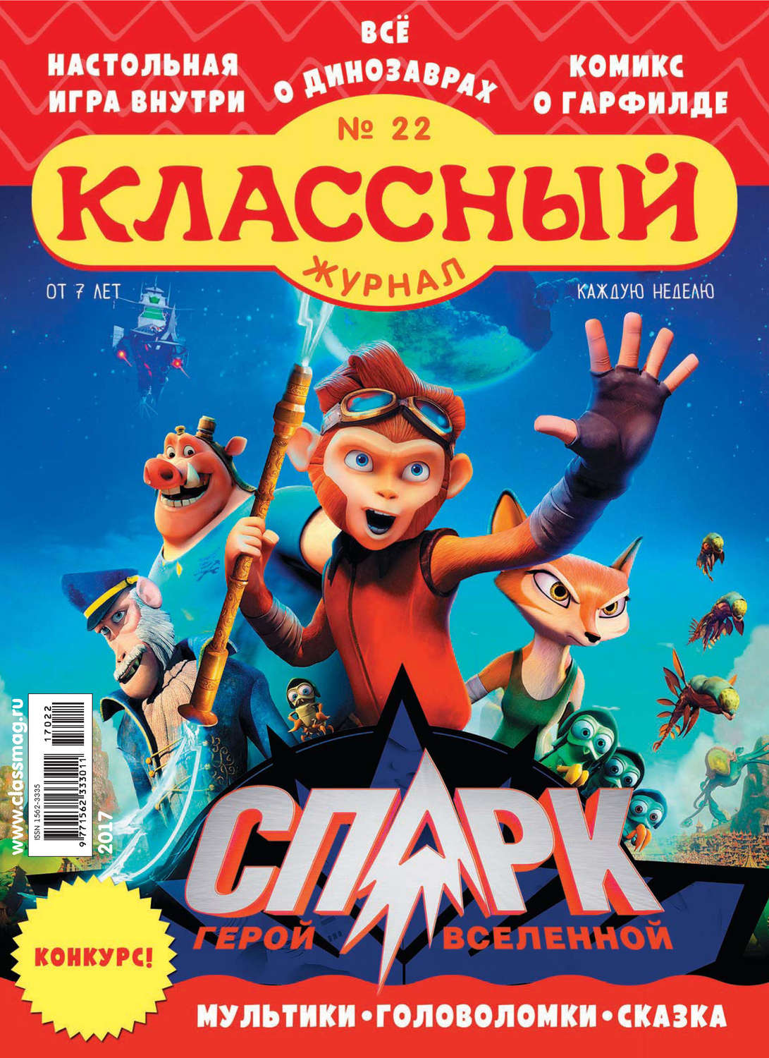 Обложка книги «Классный журнал №22/2017»