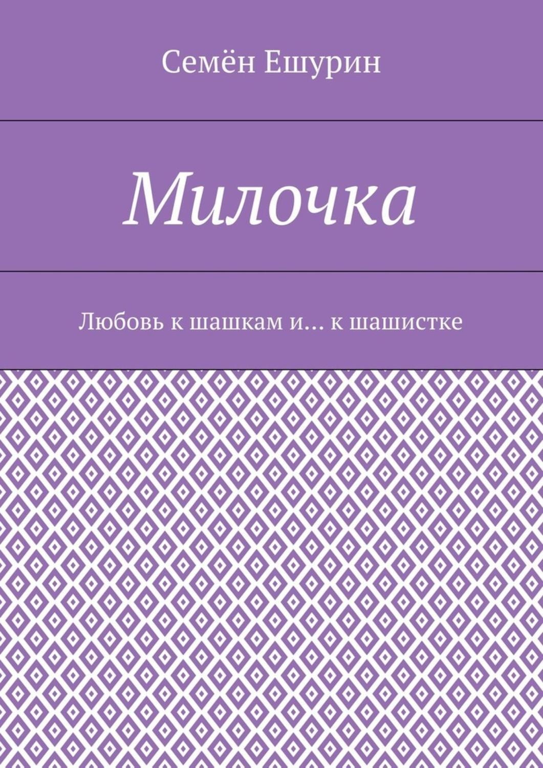 Обложка книги «Милочка. Любовь к шашкам и… к шашистке»