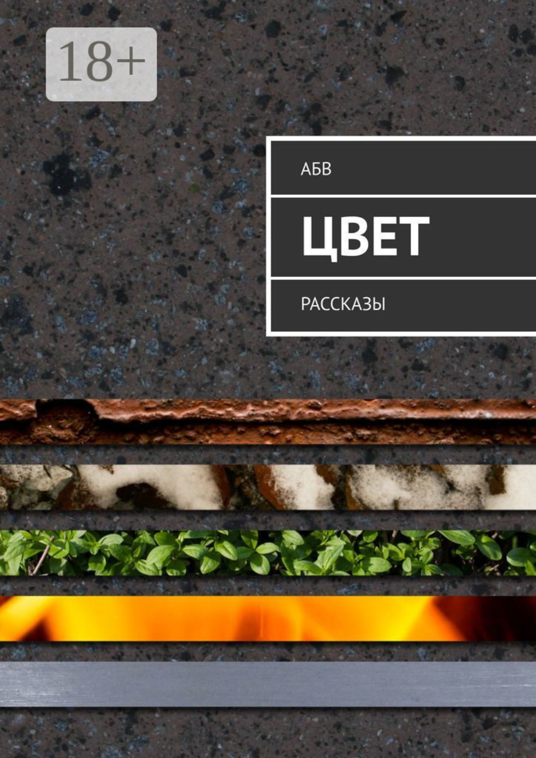 Обложка книги «Цвет. Рассказы»
