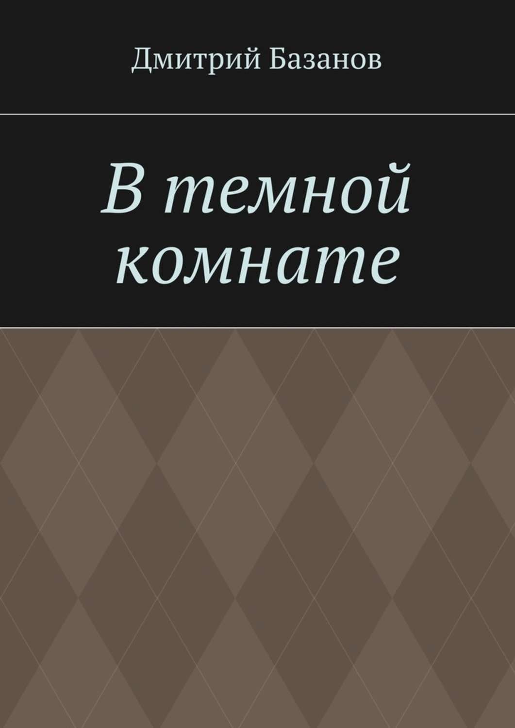 Обложка книги «В темной комнате»