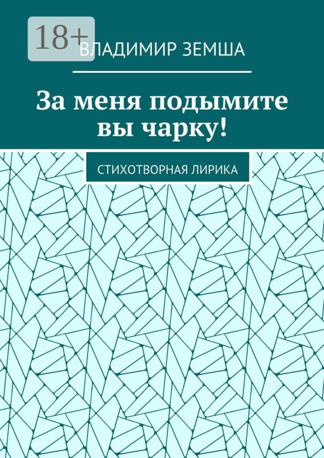 Обложка книги «За меня подымите вы чарку! Стихотворная лирика»