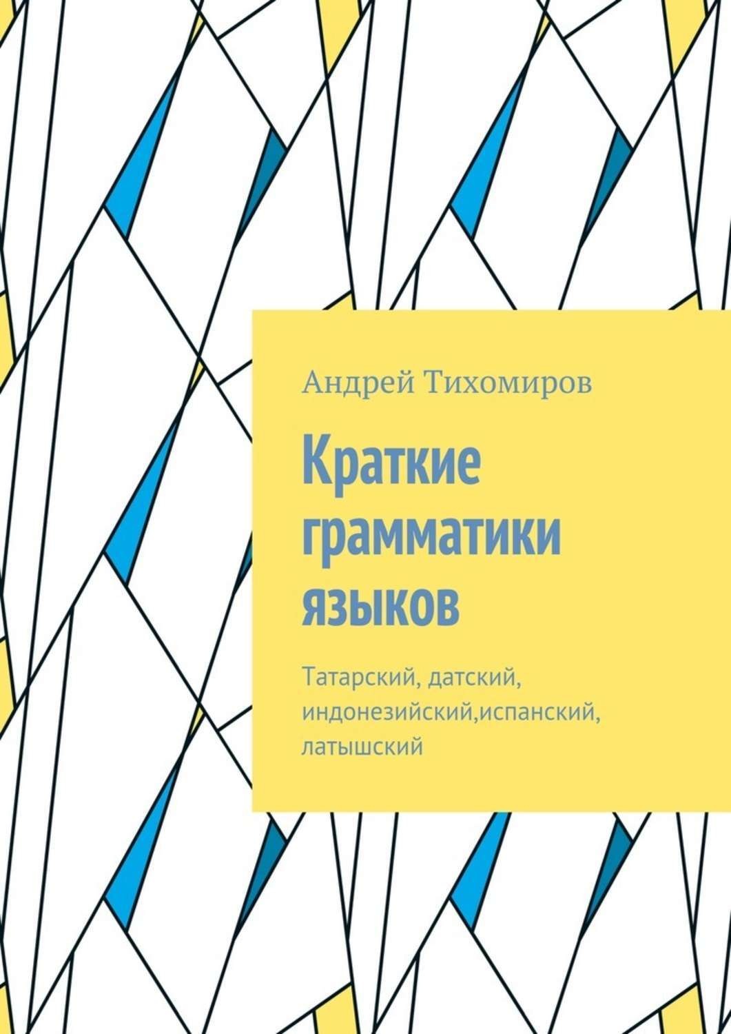 Обложка книги «Краткие грамматики языков. Татарский, датский, индонезийский,испанский, латышский»