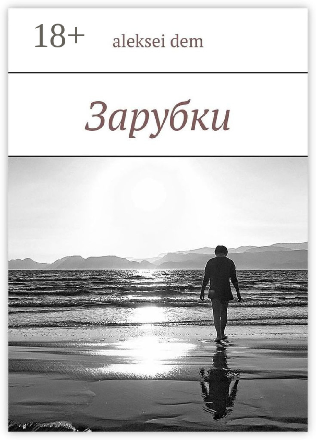 Обложка книги «Зарубки»