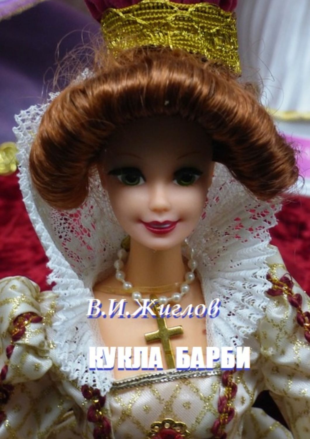 Обложка книги «Кукла Барби»