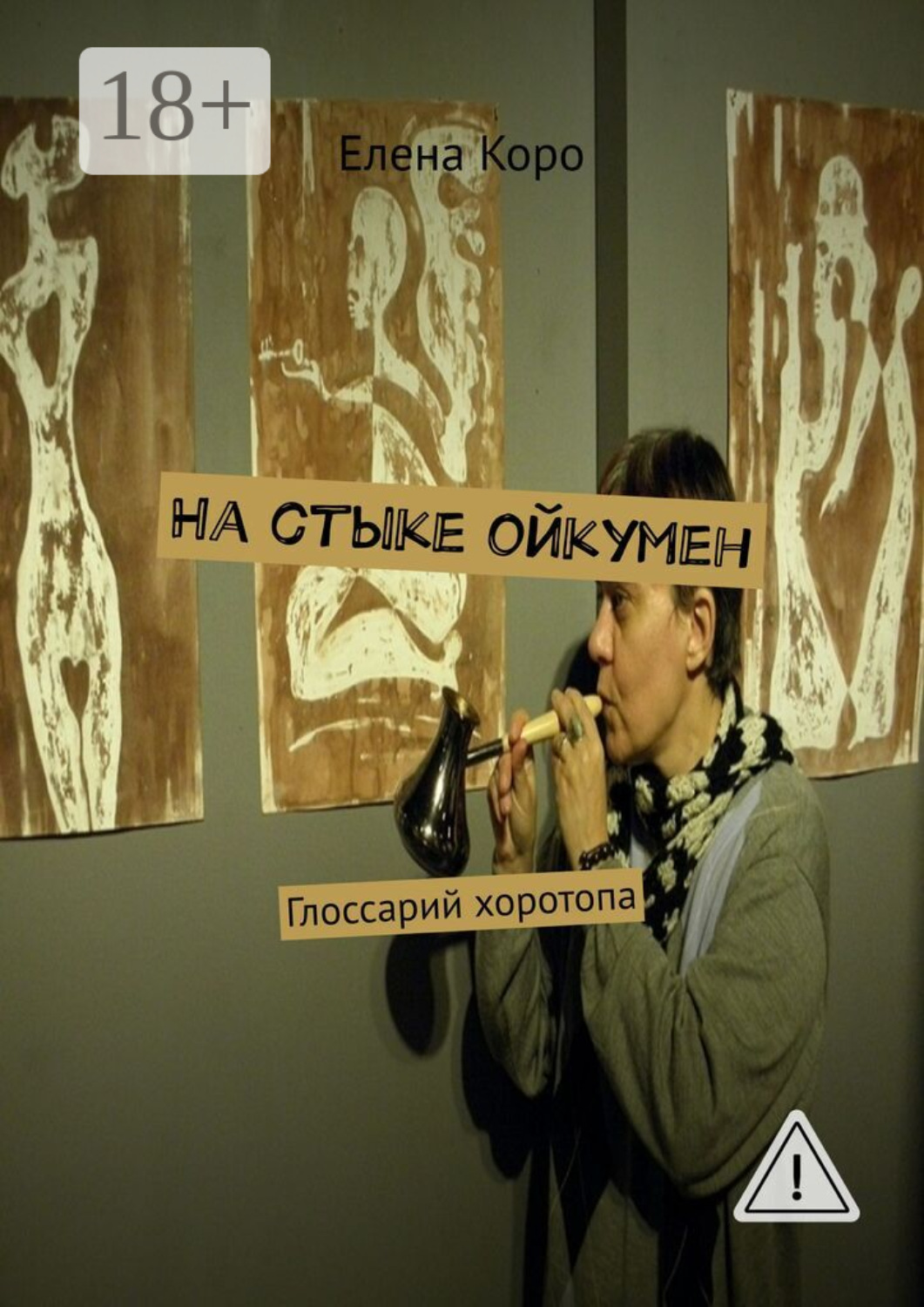 Обложка книги «На стыке ойкумен. Глоссарий хоротопа»