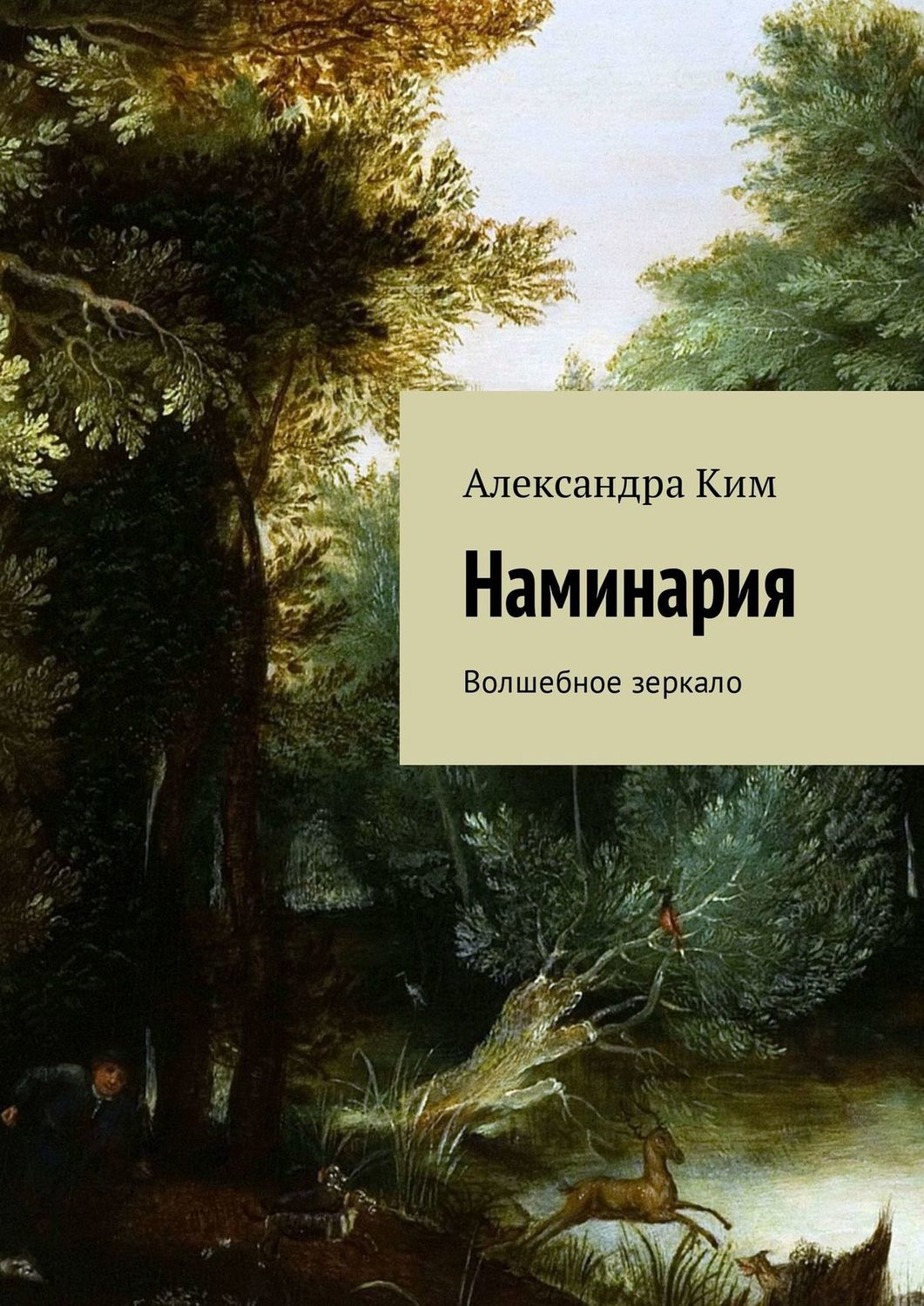Обложка книги «Наминария. Волшебное зеркало»