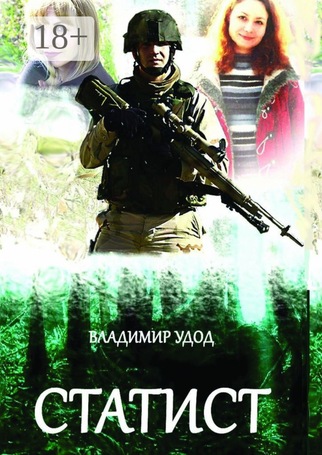 Обложка книги «Статист»