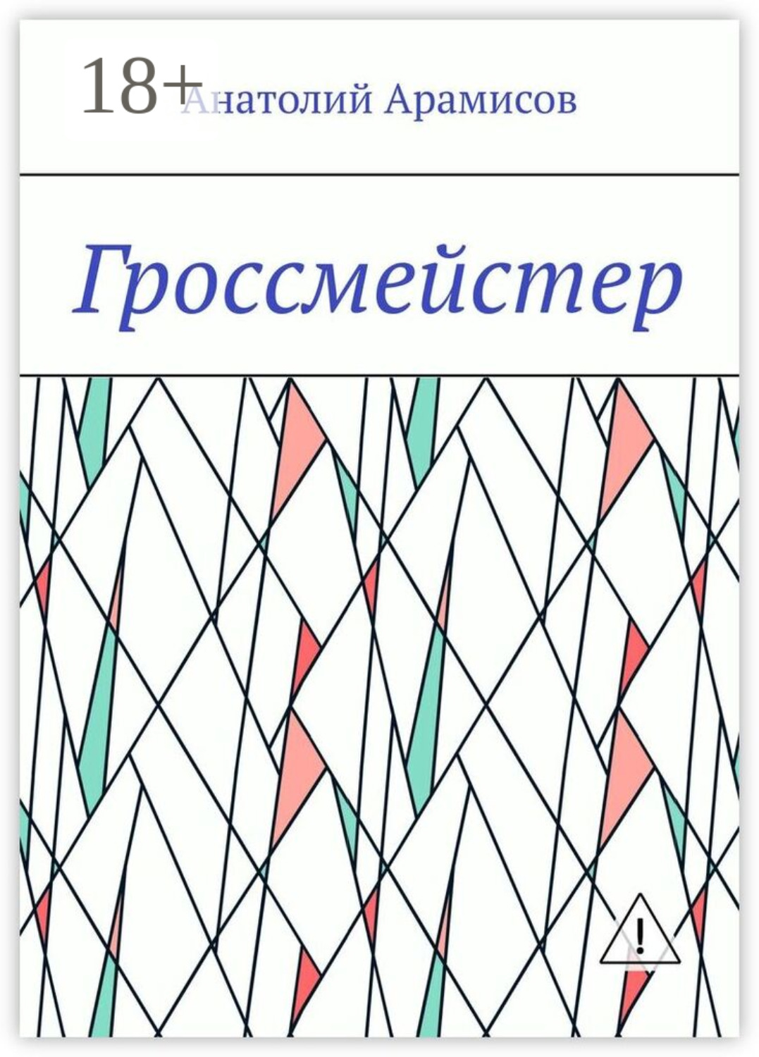 Обложка книги «Гроссмейстер»