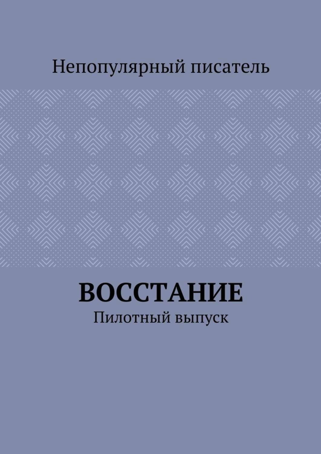 Обложка книги «Восстание. Пилотный выпуск»