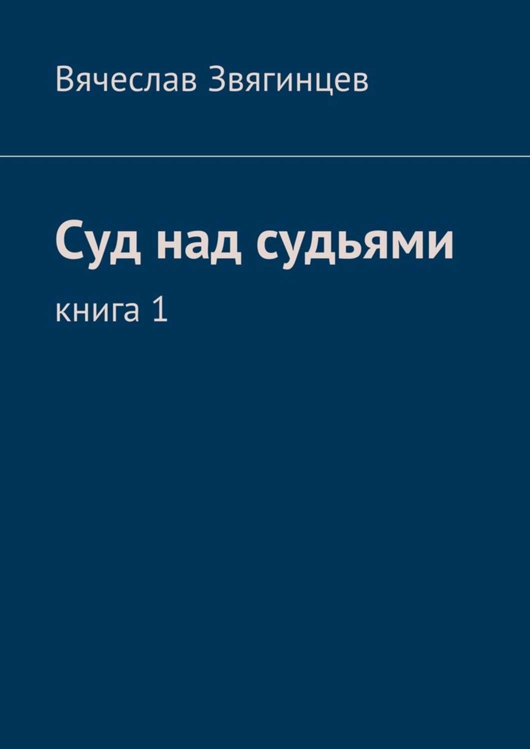 Обложка книги «Суд над судьями. Книга 1»