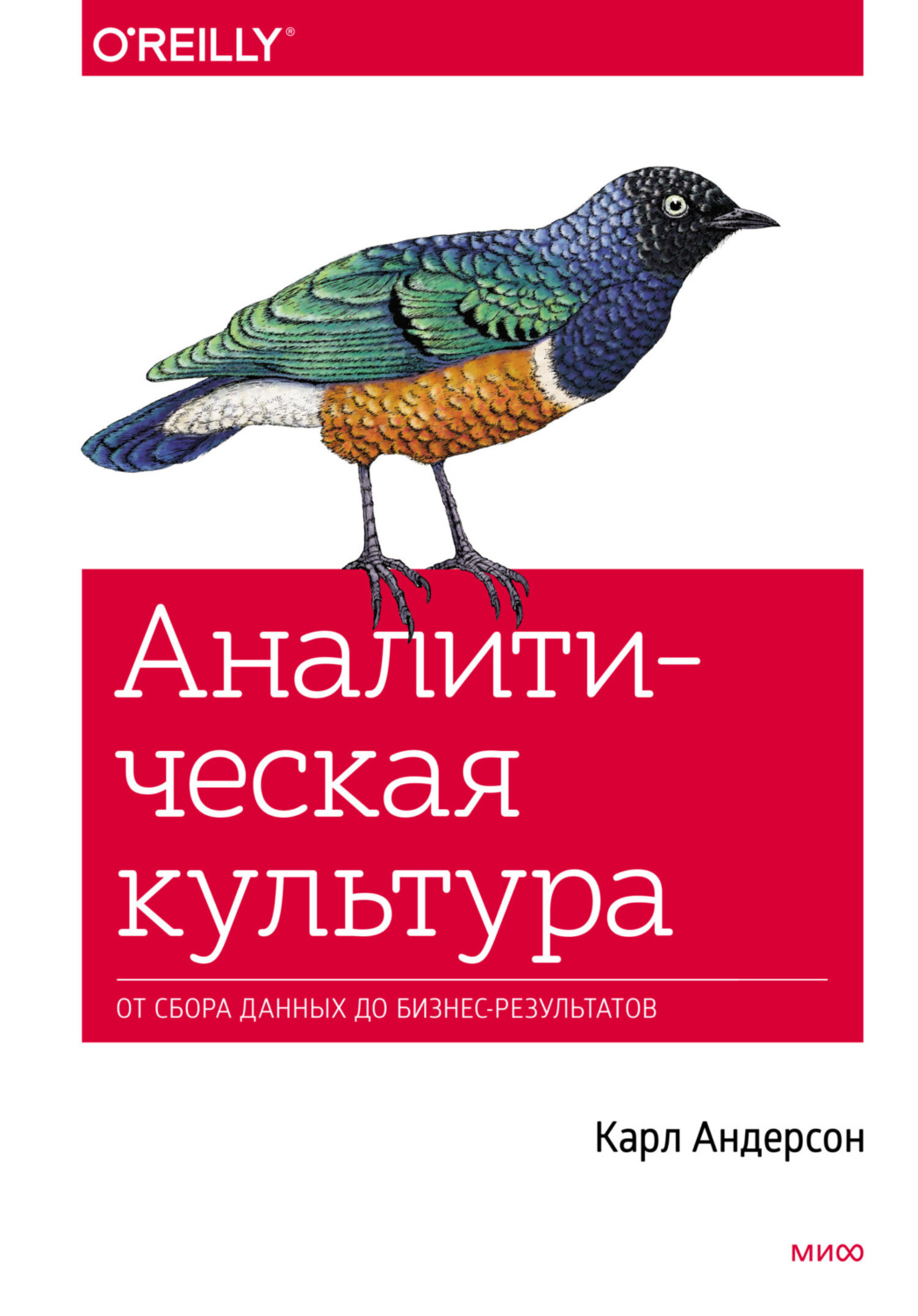Обложка книги «Аналитическая культура. От сбора данных до бизнес-результатов»