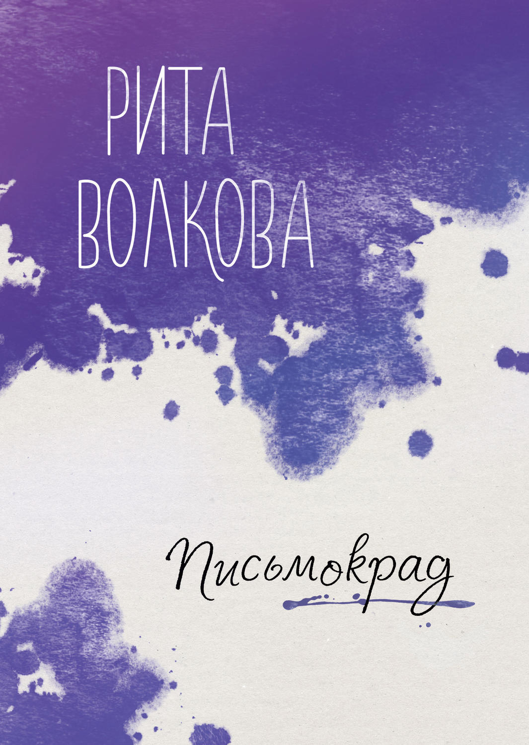 Обложка книги «Письмокрад»