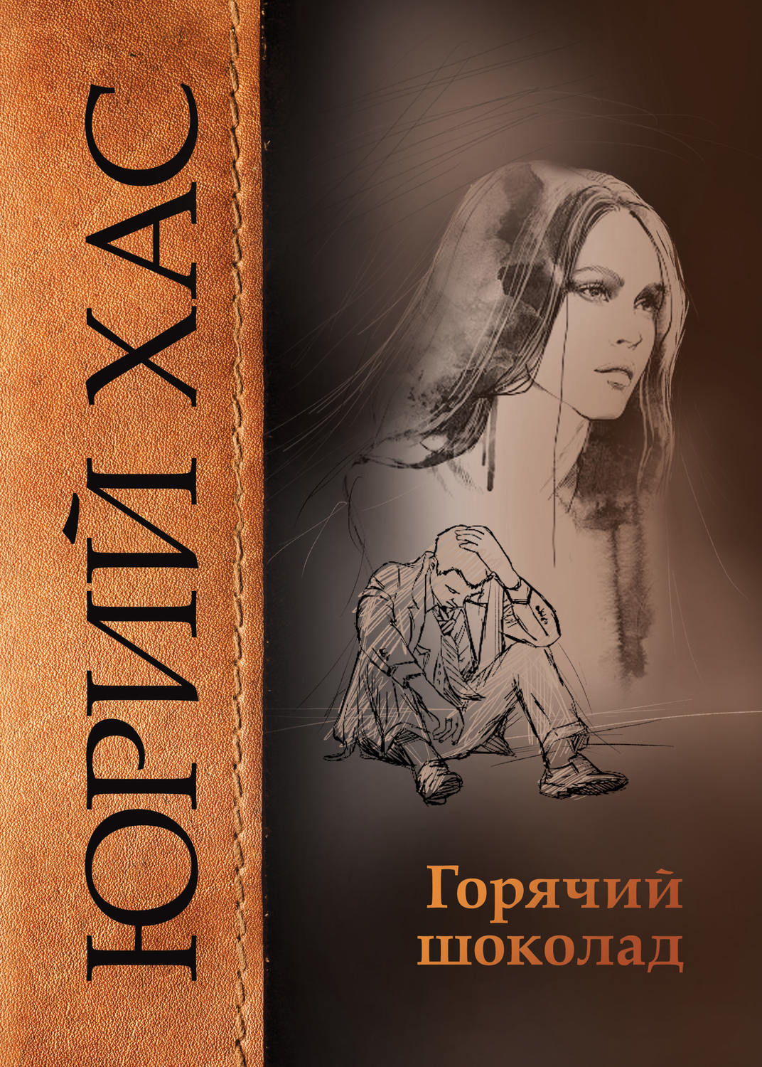 Обложка книги «Горячий шоколад»