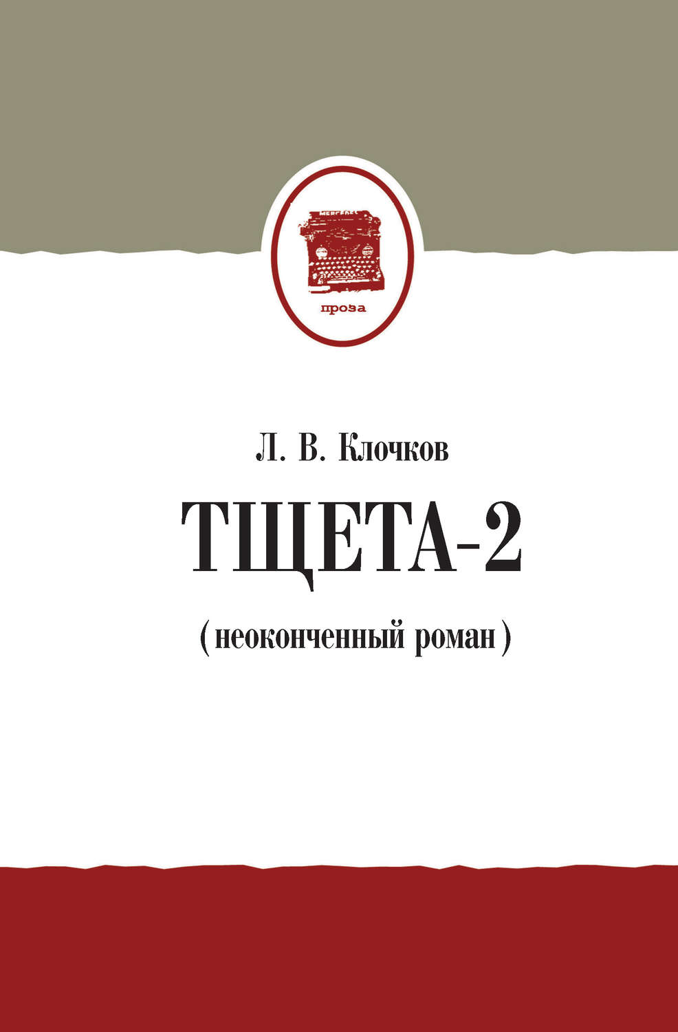 Обложка книги «Тщета-2 (неоконченный роман)»