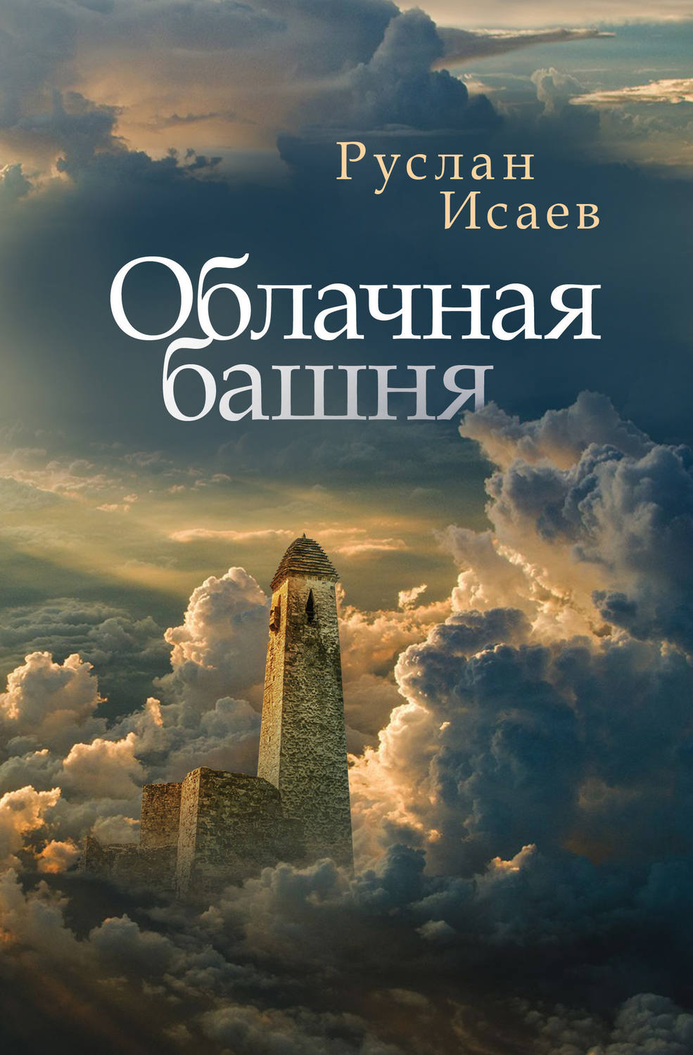 Обложка книги «Облачная башня (сборник)»
