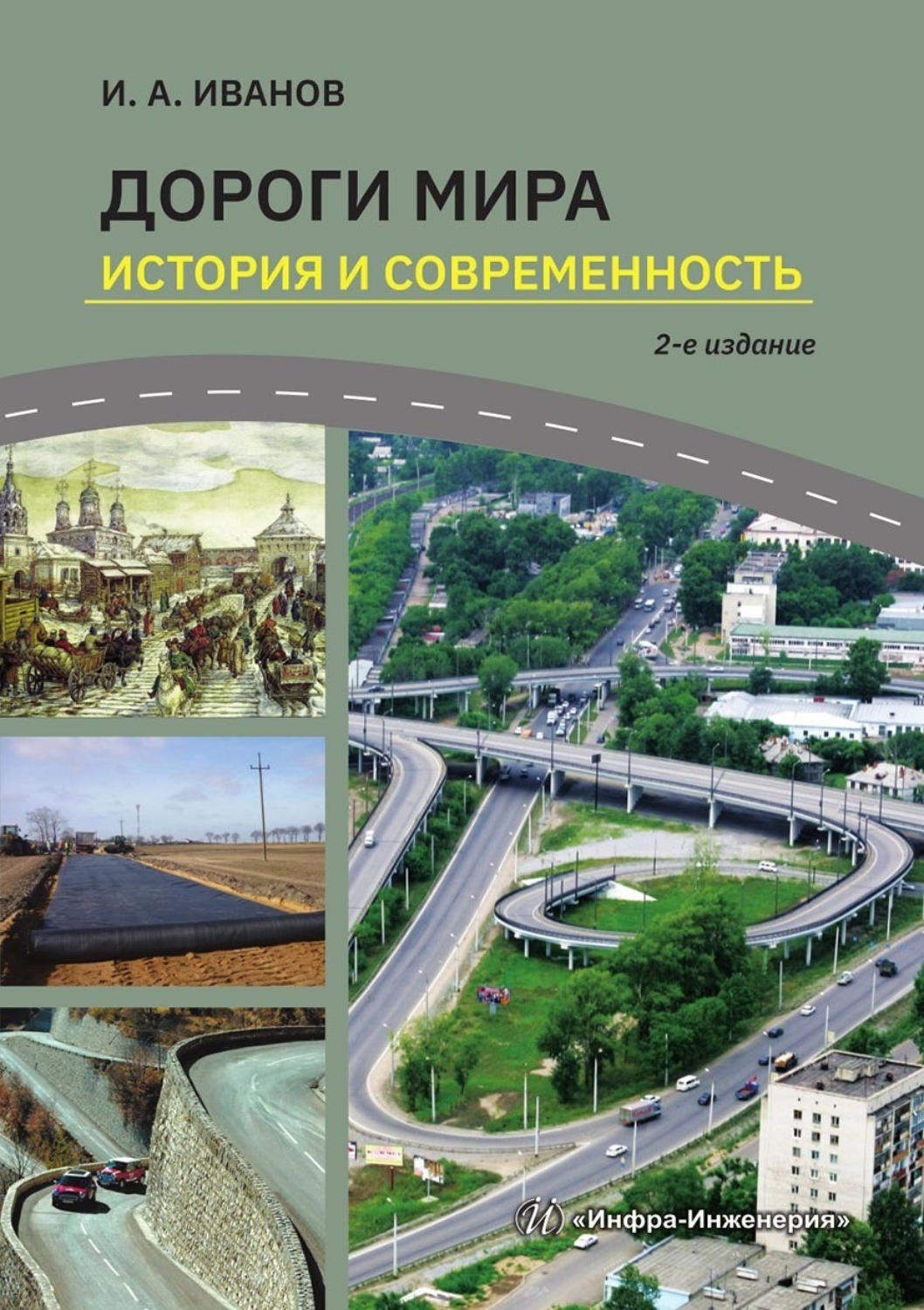 Обложка книги «Дороги мира. История и современность»