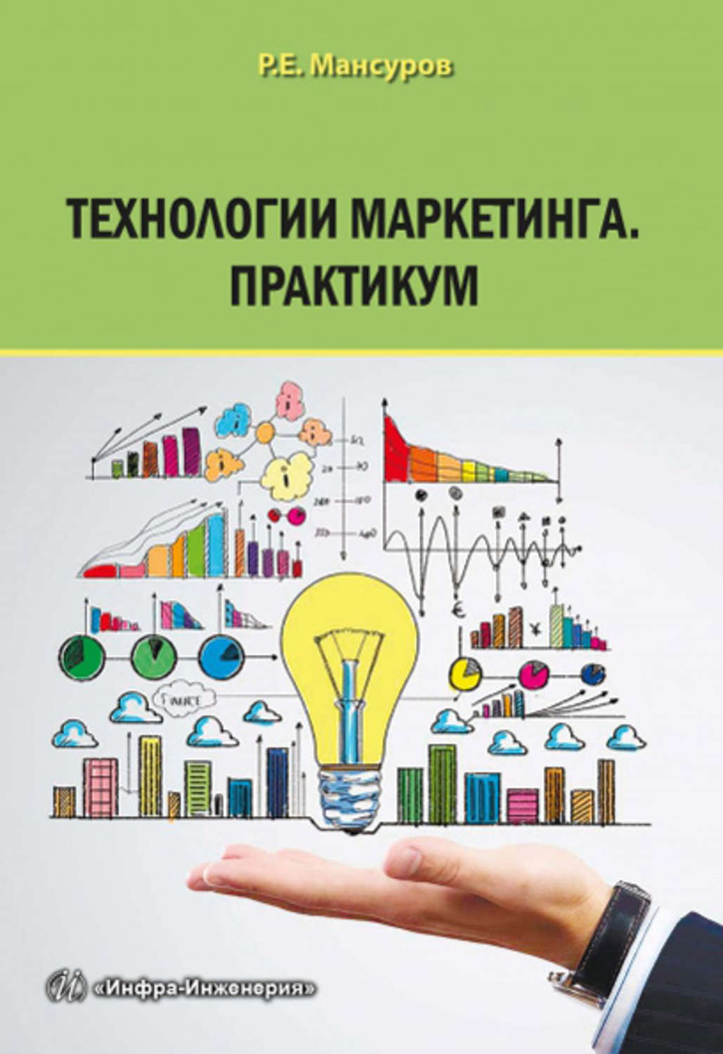 Обложка книги «Технологии маркетинга. Практикум»