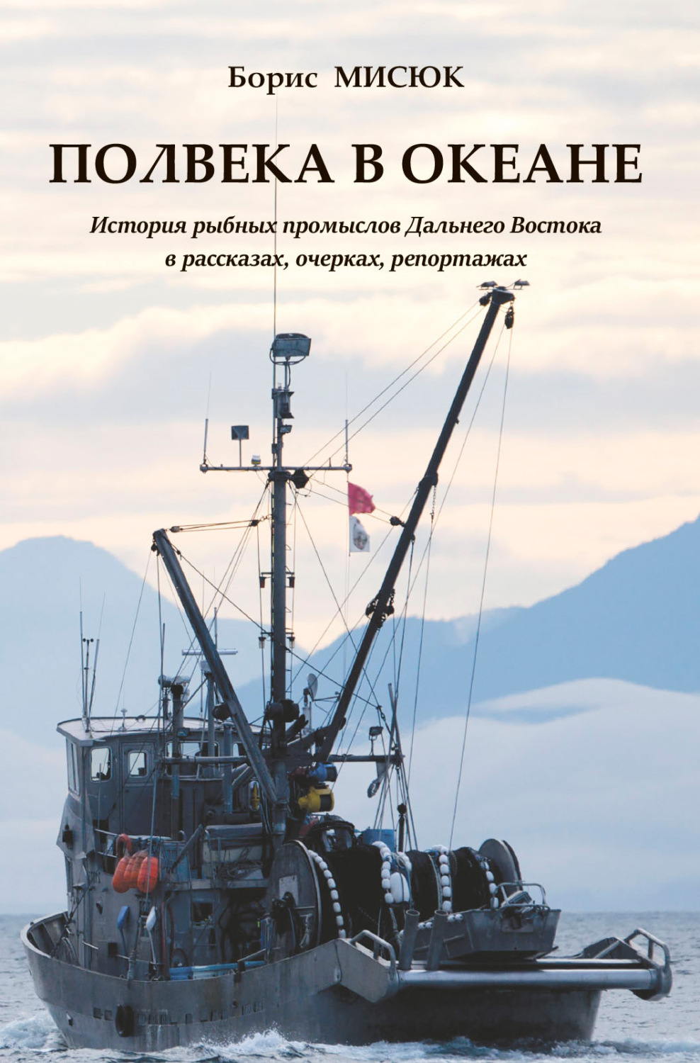 Обложка книги «Полвека в океане. История рыбных промыслов Дальнего Востока в рассказах, очерках, репортажах»
