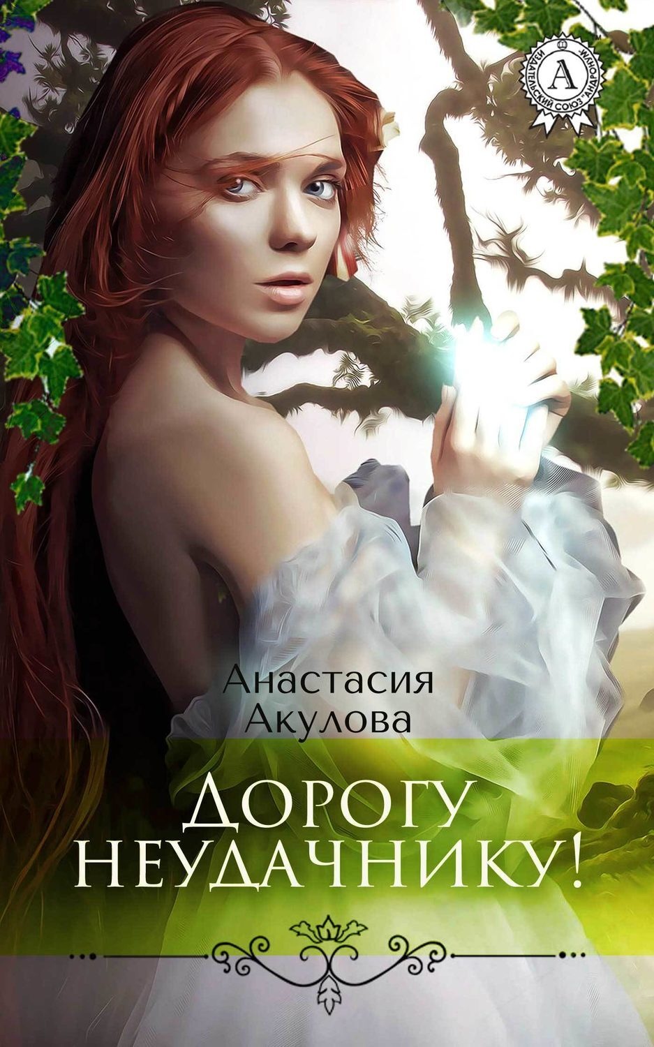 Обложка книги «Дорогу неудачнику!»